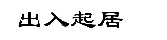 出入起居