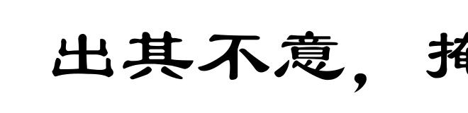 出其不意，掩其不备