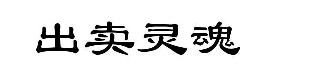 出卖灵魂