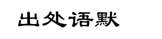 出处语默