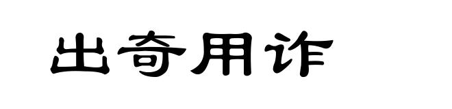 出奇用诈