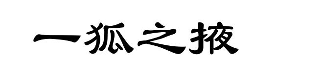 一狐之掖