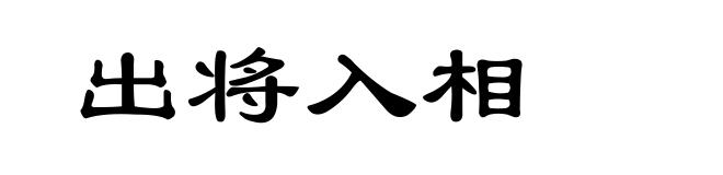 出将入相