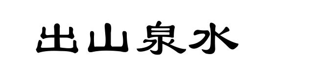 出山泉水
