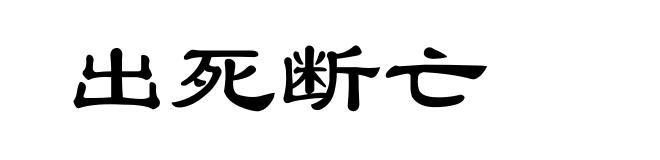 出死断亡