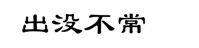 出没不常