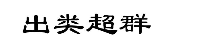 出类超群
