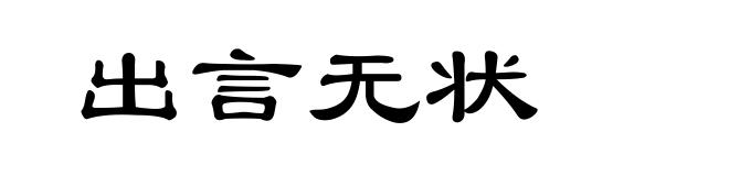 出言无状