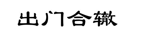 出门合辙