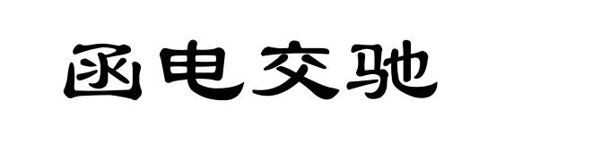 函电交驰