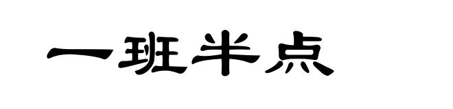 一班半点