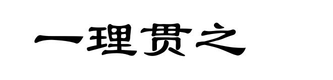 一理贯之
