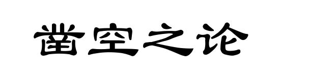 凿空之论