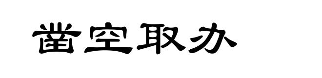 凿空取办