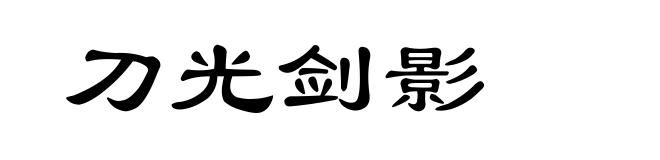刀光剑影