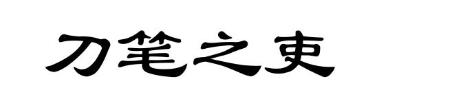 刀笔之吏