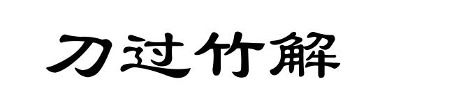 刀过竹解