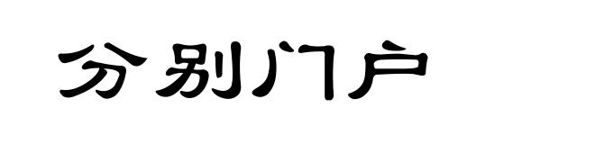 分别门户