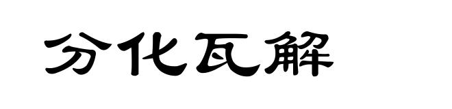 分化瓦解