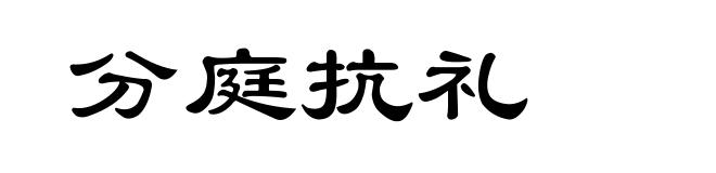 分庭抗礼