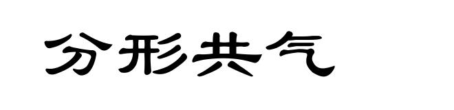 分形共气