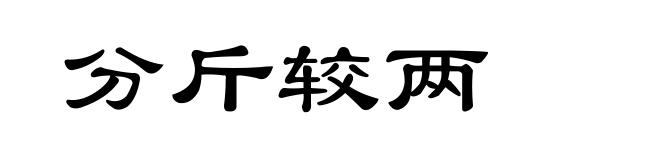 分斤较两