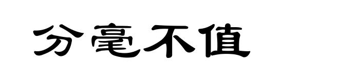 分毫不值