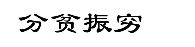 分贫振穷