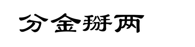 分金掰两
