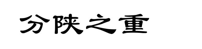 分陕之重