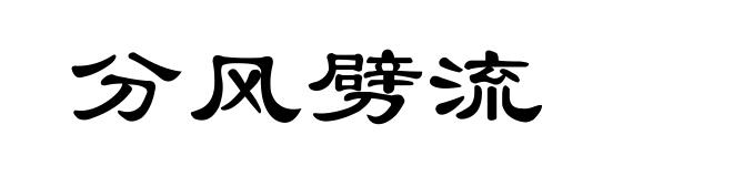 分风劈流