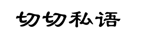 切切私语