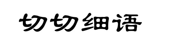 切切细语