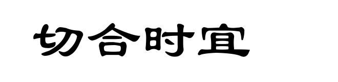 切合时宜