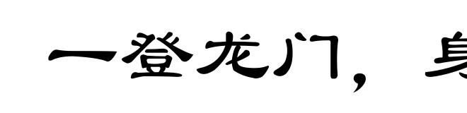 一登龙门，身价十倍