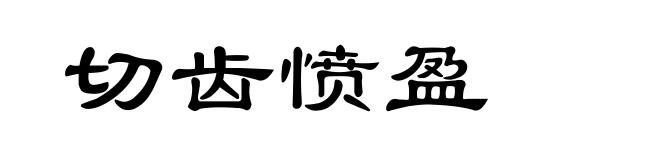 切齿愤盈