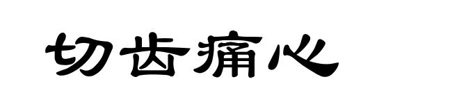 切齿痛心
