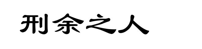 刑余之人