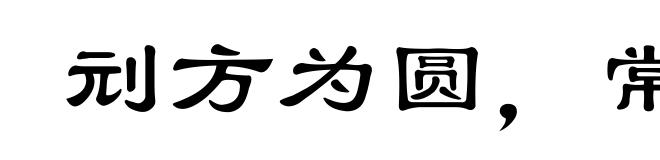 刓方为圆，常度未替