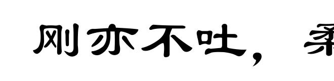 刚亦不吐，柔亦不茹