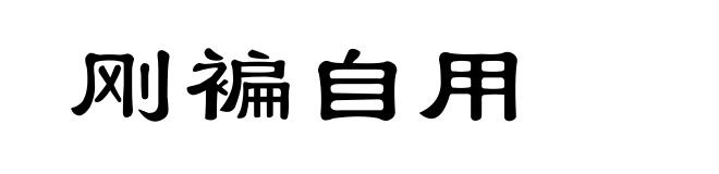 刚褊自用