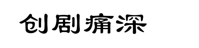 创剧痛深