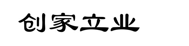 创家立业