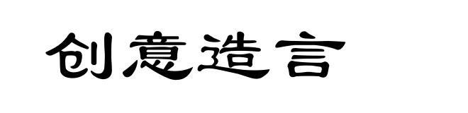 创意造言