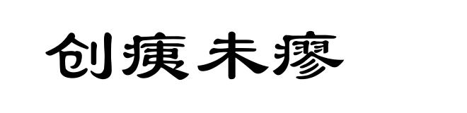 创痍未瘳