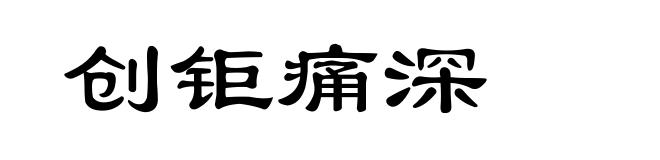 创钜痛深