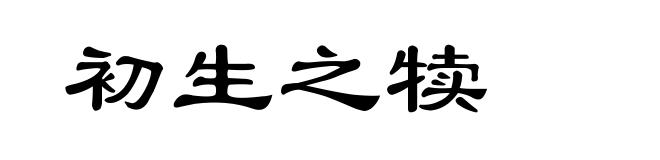 初生之犊