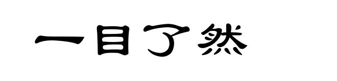 一目了然