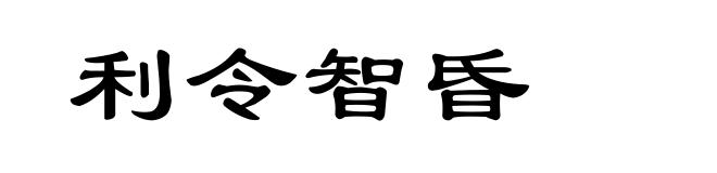 利令智昏