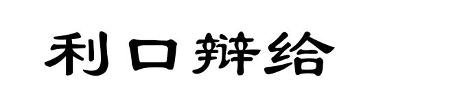 利口辩给